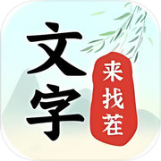 Play 文字來找茬：文字玩出花進擊的漢字找茬王者單機解謎休閒益智遊戲