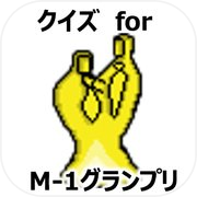 Play お笑いクイズ for M-1グランプリ