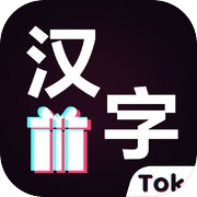 tok漢字盒-動感文字遊戲