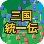 三国　戦国統一伝